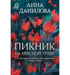 Пикник на красной траве. Анна Данилова