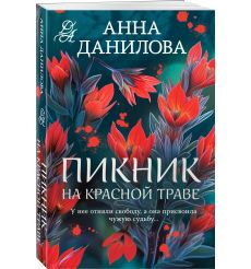 Пикник на красной траве. Анна Данилова 2