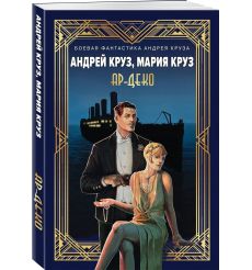 Ар-Деко. Андрей Круз, Мария Круз