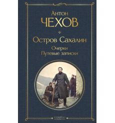 Остров Сахалин. Очерки. Путевые записки. Антон Чехов