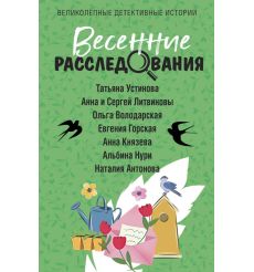 Весенние расследования
