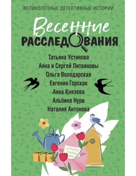 Весенние расследования