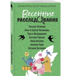 Весенние расследования 2