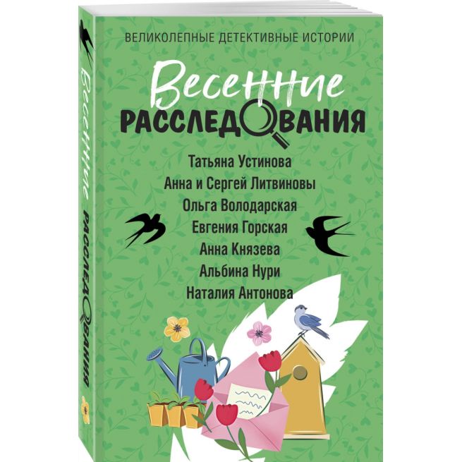 Весенние расследования