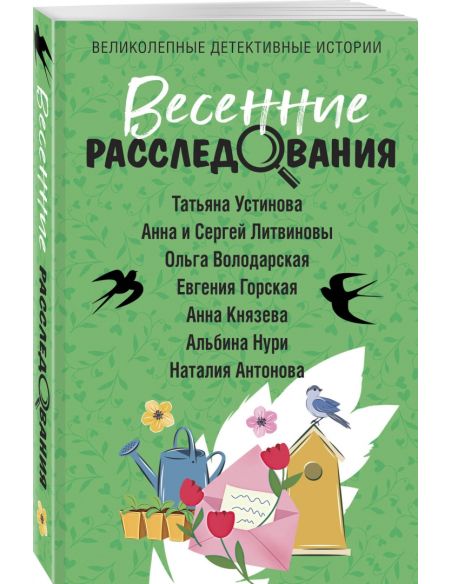 Весенние расследования