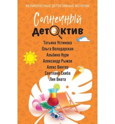 Солнечный детектив