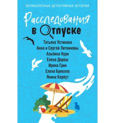 Расследования в отпуске