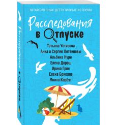 Расследования в отпуске 2