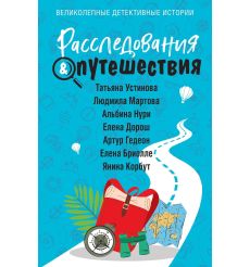 Расследования & Путешествия