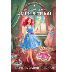 Модный салон феи-крестной. Милена Завойчинская