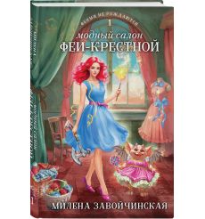 Модный салон феи-крестной. Милена Завойчинская 2