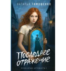 Последнее отражение. Наталья Тимошенко