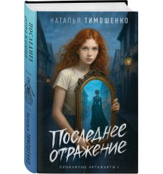 Последнее отражение. Наталья Тимошенко 2