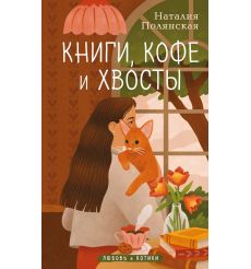 Книги, кофе и хвосты. Наталья Полянская