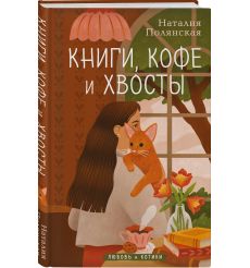 Книги, кофе и хвосты. Наталья Полянская 2