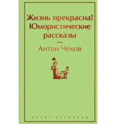 Жизнь прекрасна! Юмористические рассказы. Антон Чехов