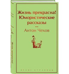 Жизнь прекрасна! Юмористические рассказы. Антон Чехов 2