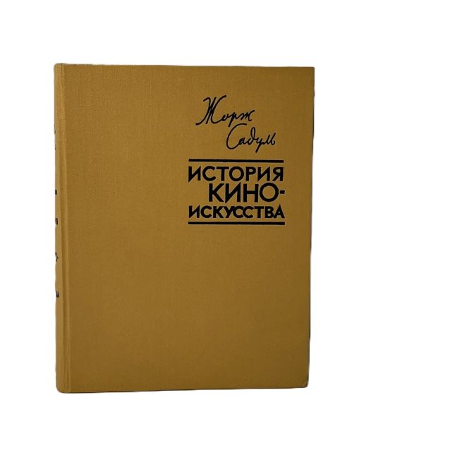 История киноискусства. Жорж Садуль