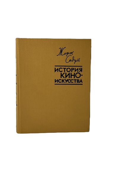 История киноискусства. Жорж Садуль