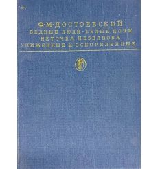 Бедные люди. Белые ночи. Неточка Незванова. Униженные и оскорбленные. Фёдор Достоевский
