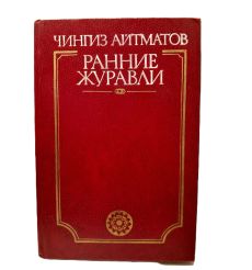 Ранние Журавли. Чингиз Айтматов