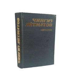 Избранное. Чингиз Айтматов
