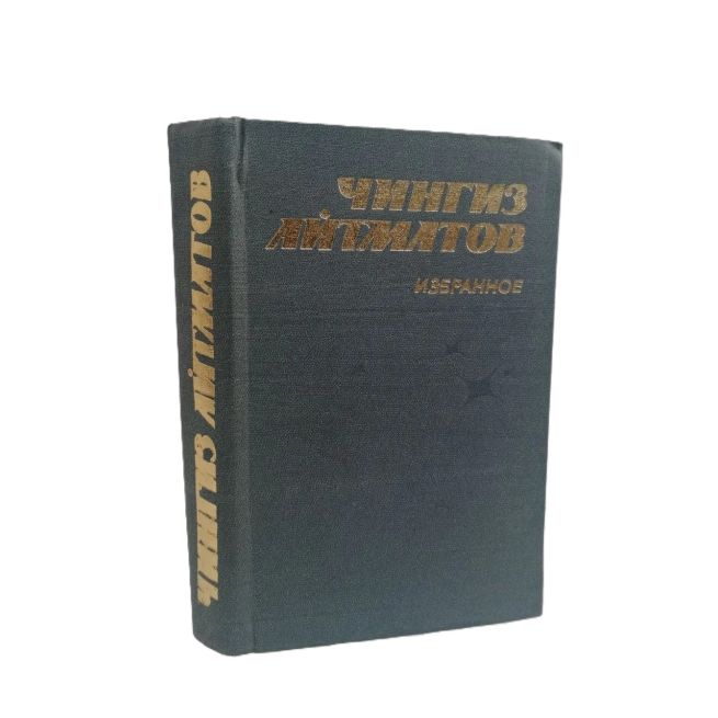 Избранное. Чингиз Айтматов