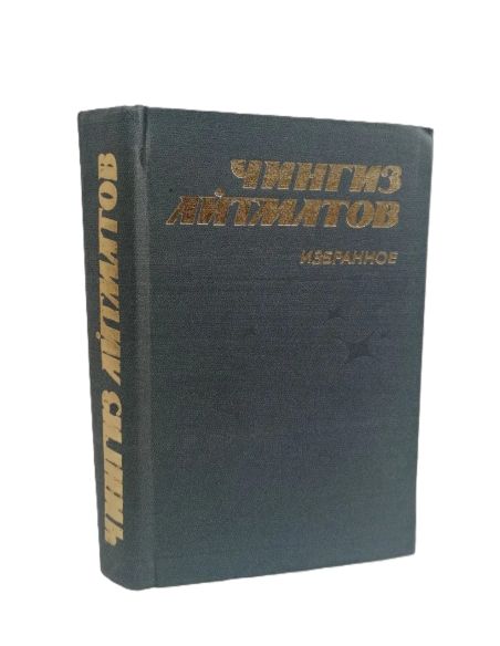 Избранное. Чингиз Айтматов
