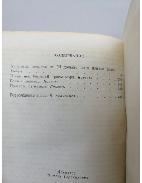 Избранное. Чингиз Айтматов