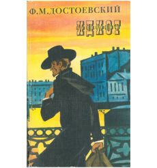 Идиот. Фёдор Достоевский