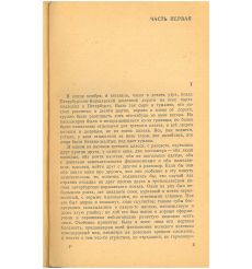 Идиот. Фёдор Достоевский 2