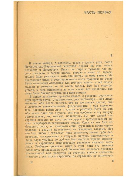Идиот. Фёдор Достоевский