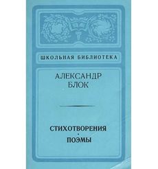Александр Блок. Стихотворения и поэмы