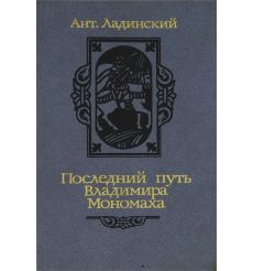Последний путь Владимира Мономаха. Антонин Ладинский