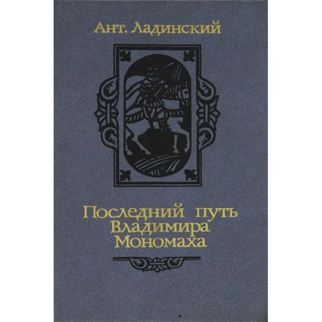 Последний путь Владимира Мономаха. Антонин Ладинский