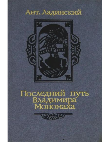 Последний путь Владимира Мономаха. Антонин Ладинский