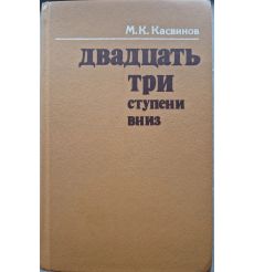 Двадцать три ступени вниз. Марк Касвинов
