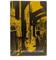 Сын Человеческий. Александр Мень