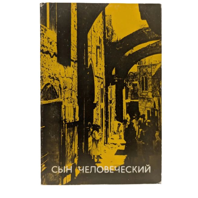 Сын Человеческий. Александр Мень