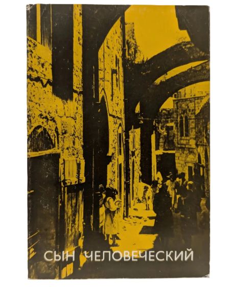 Сын Человеческий. Александр Мень