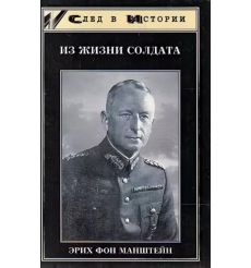 Из жизни солдата. Эрих фон Манштейн