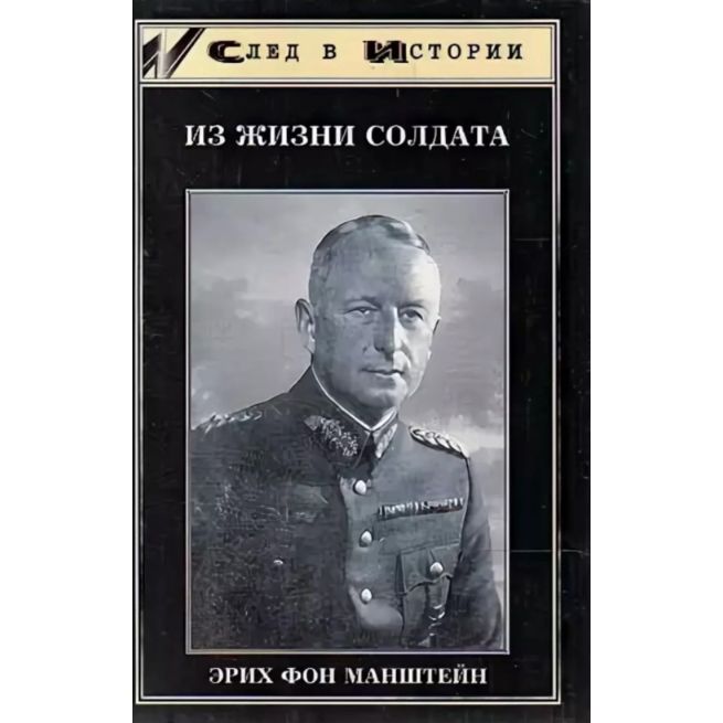 Из жизни солдата. Эрих фон Манштейн