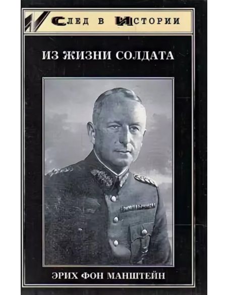 Из жизни солдата. Эрих фон Манштейн