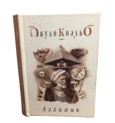 Алхимик. Пауло Коэльо