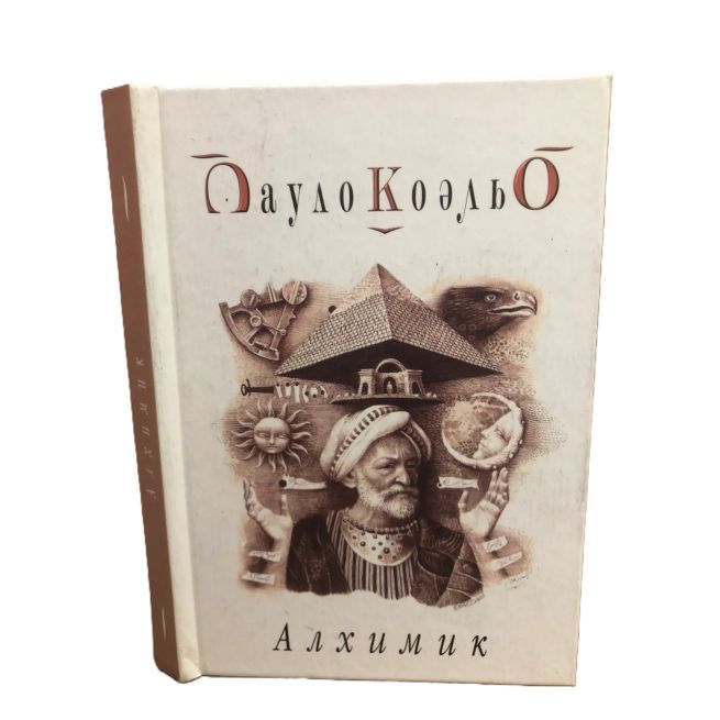 Алхимик. Пауло Коэльо