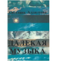 Далекая музыка. Светлана Аллилуева