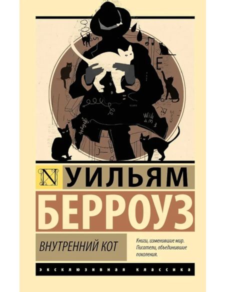 Внутренний кот. Уильям Берроуз