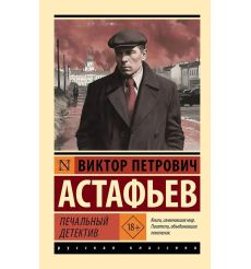 Печальный детектив. Виктор Астафьев