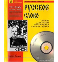Русское слово. Рубцов Н. Стихи (+ CD)