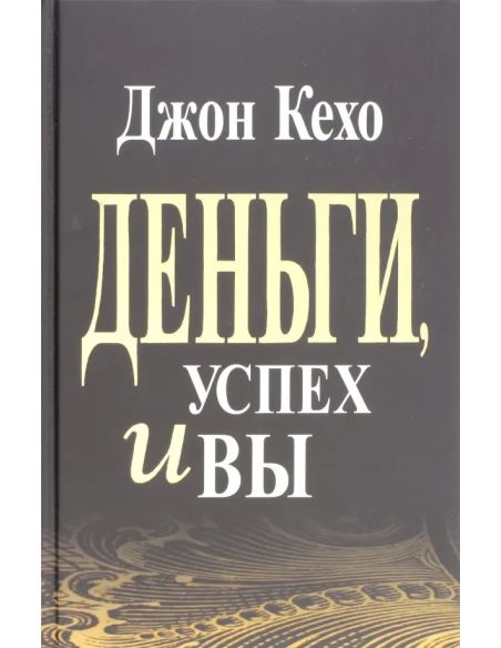 Деньги, успех и Вы. Джон Кехо